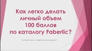 Как легко делать личный объем 100 баллов Faberlic