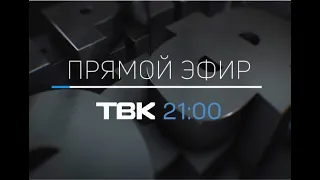 «Прямой эфир» на ТВК: отопление домов в Красноярске