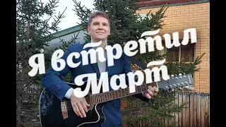 Территория 02 - Я встретил март