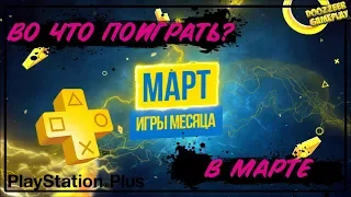 ВО ЧТО ПОИГРАТЬ В МАРТЕ | ИГРЫ МЕСЯЦА | МАРТ 2020 | PLAYSTATION PLUS | PS4 | БЕСПЛАТНЫЕ ИГРЫ