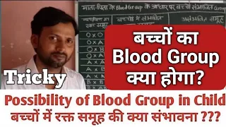 Blood Group Possibility in child | Blood Groups Determination A B AB O | Blood Transfusion | Trick