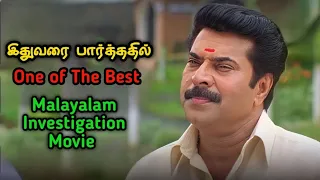தலை சுற்ற வைக்கும் Twist இருக்க மலையாளக் கதை | Movie Story Review | Tamil Movies | Mr Vignesh