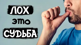 Почему ты ЛОХ, если на такое соглашаешься?😎