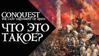 Conquest - The Last argument of Kings - что это такое?