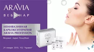 Вебинар Aravia Professional. Неинвазивная карбокситерапия ARAVIA Professional