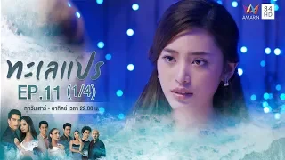 ทะเลแปร | EP.11 (1/4) | 16 ก.พ.63 | Amarin TVHD34