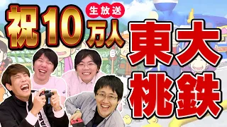 東大生による本気の桃鉄3年決戦!!【今更10万人記念】