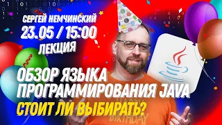 Введение в программирование на Java для начинающих – Онлайн-лекция от Сергея Немчинского