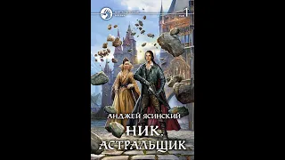 Анджей Ясинский. Ник. Книга 7. Астральщик. Том 1. Главы 4-6