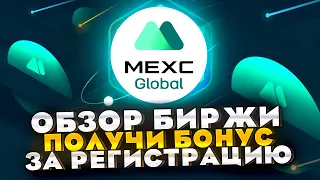 MEXC  - Обзор биржи. Получи бонус за регистрацию.