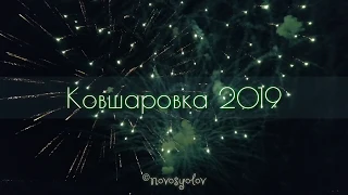 Ковшаровка 2019 день посёлка