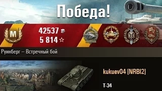 T-34  3100 дамага на т-34)) Руинберг – Встречный бой. (WOT 0.9.3 Full HD)