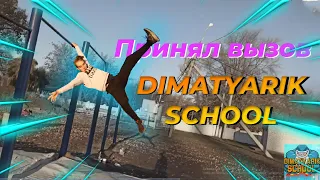 ПРИНЯЛ ВЫЗОВ ОТ бота DiMaTyArIk SCHOOL | Часть 1