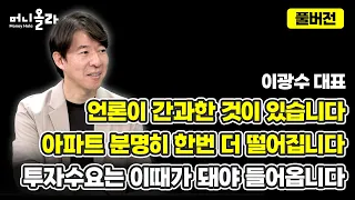 [머니올라 861-862화] 부동산 시장에 충격적 상황이 벌어졌습니다 (이광수 대표)