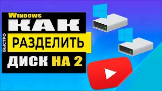 Как разделить или разбить жесткий диск на Windows 10, 7,8+ или ХР