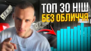 ТОП-30 ніш БЕЗ ОБЛИЧЧЯ для заробітку на YouTube