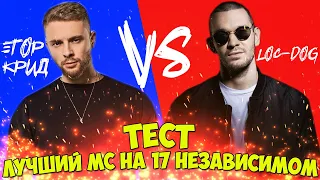 ТЕСТ ЛУЧШИЙ 17 НЕЗАВИСИМЫЙ & ЕГОР КРИД VS LOC DOG & NOIZE MC & OXXXYMIRON