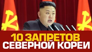 10 ЗАПРЕЩЕННЫХ в Северной Корее ОБЫЧНЫХ ВЕЩЕЙ