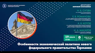 Особенности экономической политики нового федерального правительства Германии