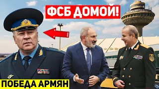 🔥СОКРУШИТЕЛЬНАЯ ПОБЕДА АРМЯН: Пограничники ФСБ РФ будут выведены из ереванского аэропорта «Звартноц»