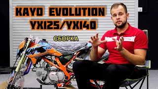 «СОБЕРИ САМ» | НОВЫЙ KAYO EVOLUTION YX125/140 | КАК ПРАВИЛЬНО СОБРАТЬ НОВЫЙ ПИТБАЙК САМОСТОЯТЕЛЬНО