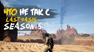 Мои впечатления от игры 5 сезона Last Oasis на фоне записей из 2 сезона