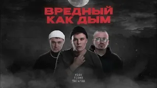 H1GH, T1One, ТАТАРИН - Вредный как дым