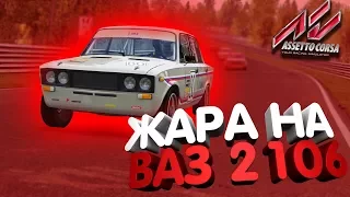 Жара на "ВАЗ" 2106 по Нюрбургрингу🔥