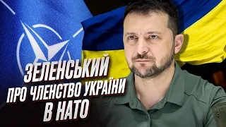 📢 Зеленський: Україну не візьмуть до НАТО до кінця війни! Потрібні юридичні гарантії безпеки!