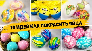 САМЫЕ КРАСИВЫЕ ЯЙЦА на ПАСХУ 2024 🥚 10 Идей как ОРИГИНАЛЬНО Покрасить ЯЙЦА на ПАСХУ