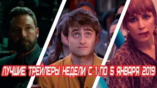 Лучшие новые трейлеры недели 2019 (Выпуск 1)