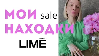 Мои покупки на распродаже с примеркой в Lime. Online shopping sale (лето 2023)