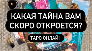 Какая тайна вам скоро откроется? ТАРО ОНЛАЙН