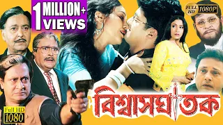 BISWASGHATAK | বিশ্বাসঘাতক |  FULL MOVIES | RANJIT MULLICK |TAPAS PAUL | JISU | SUBHENDU| ECHO FILMS