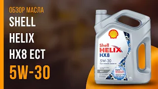 Обзор моторного масла SHELL HELIX HX8 ECT 5W-30 | Хороший ли выбор?