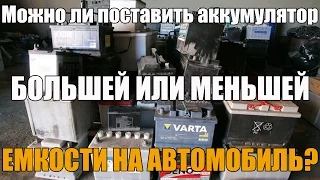 Можно ли поставить аккумулятор большей или меньшей емкости на автомобиль? Просто о сложном