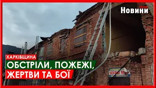 Харків та область 20 квітня. Обстріли, пожежі, жертви та бої