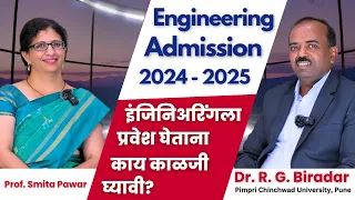 Engineering Admissions 2024-25 l इंजिनिअरिंगला प्रवेश घेताना काय काळजी घ्यावी? | #labtech #biradar