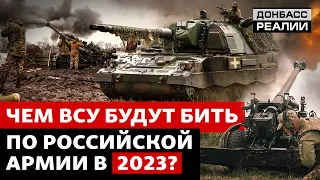 Почему украинской армии надо ещё больше артиллерии и боеприпасов? | Донбасс Реалии