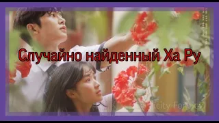 Случайно найденный Ха Ру||Клип к дораме||Extraordinary You||Невероятный ты||A Day Found By Chance