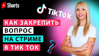 Как закрепить вопрос на экране во время стрима в Тик Ток