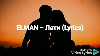 ELMAN - Лети ( Lyrics )