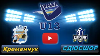 13.10.19. УМХЛ (U13). Кременчук - СДЮСШОР.