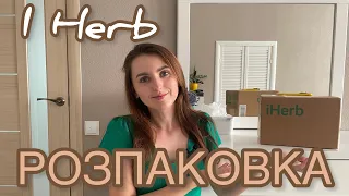 НОВИНКИ З IHERB 📦 розпаковка замовлення на 100$