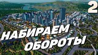 City skylines - Набираем обороты #2