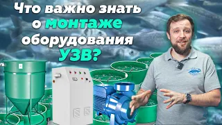 Как осуществляется МОНТАЖ ОБОРУДОВАНИЯ УЗВ? | Главные ЭТАПЫ установки ОБОРУДОВАНИЯ | Бизнес ИДЕИ