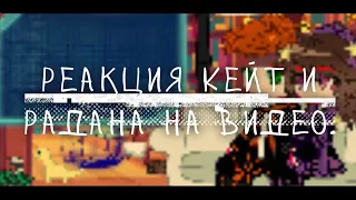 |•|Реакция Кейт и Радана на видео|•|И.М|•|Belishok~♡|•|