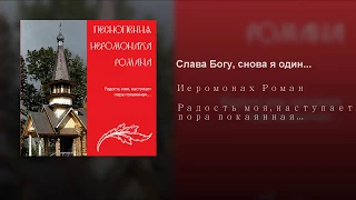 Иеромонах Роман Матюшин   Слава Богу, снова я один