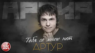 ТЕБЯ СО МНОЮ НЕТ ✮ ДУШЕВНАЯ ПЕСНЯ ✮ АРТУР ✮ ARTUR ✮ YOU'RE NOT WITH ME