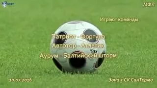 МФЛ. 10.07.2016г. "Патриот" - "Фортуна", "Автотор" - "Атлетик", "Аурум" - "Балтийский шторм"